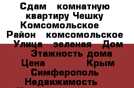Сдам 1 комнатную квартиру Чешку Комсомольское  › Район ­ комсомольское › Улица ­ зеленая › Дом ­ 11 › Этажность дома ­ 5 › Цена ­ 15 000 - Крым, Симферополь Недвижимость » Квартиры аренда   